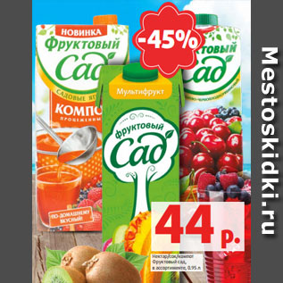 Акция - Нектар/сок/компот Фруктовый сад, в ассортименте, 0.95 л