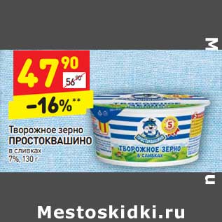 Акция - Творожное зерно Простоквашино в сливках 7%