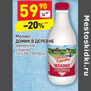 Акция - Молоко Домик в деревне деревенское отборное 3,4-4,5%