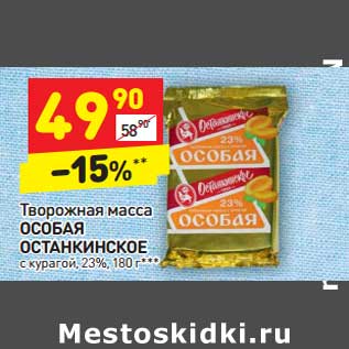 Акция - Творожная масса Особая Останкинское с курагой 23%