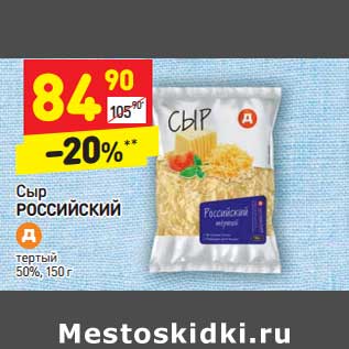 Акция - Сыр Российский тертый 50%