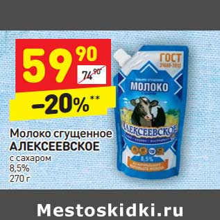 Акция - Молоко сгущенное Алексеевское с сахаром 8,5%