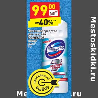 Акция - Чистящее средство для унитаза Domestos