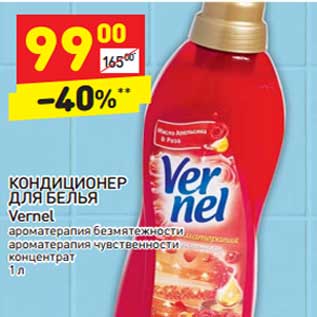 Акция - Кондиционер для белья Vernel