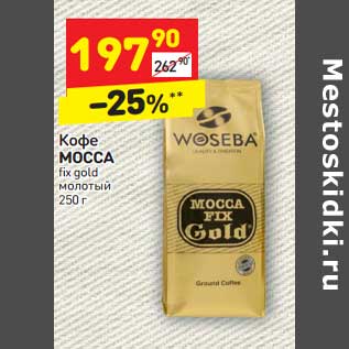 Акция - Кофе Mocca fix gold молотый