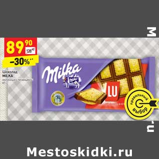 Акция - Шоколад Milka