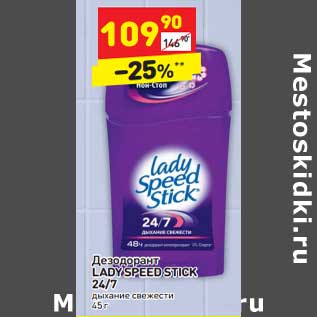 Акция - Дезодорант Lady Speed Stick