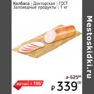 Акция - Колбаса Докторская ГОСТ Заповедные продукты