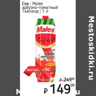 Акция - Сок Malee арбузно-томатный Тайланд