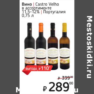 Акция - Вино Castro Velho 11,5-12%