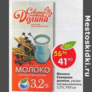 Акция - Молоко Северная долина, у/пастеризованное 3,2%