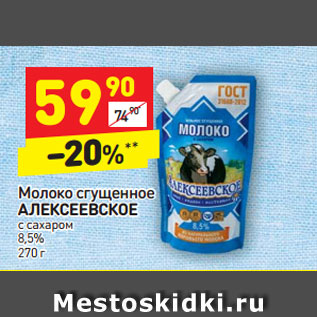Акция - Молоко сгущенное Алексеевское с сахаром 8,5%