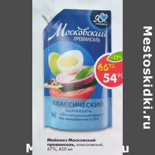 Акция - Майонез Московский провансаль классический 67%