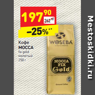 Акция - Кофе Mocca fix gold молотый