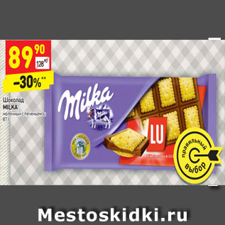 Акция - Шоколад Milka