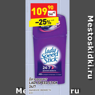 Акция - Дезодорант Lady Speed Stick