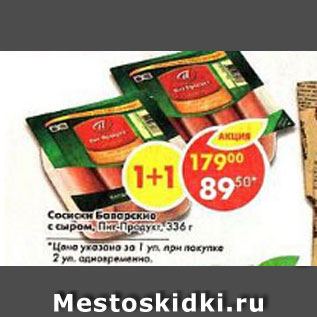 Акция - сосиски Баварские с сыром Пит-Продукт