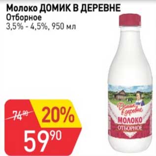 Акция - Молоко Домик в деревне Отборное 3,5-4,5%