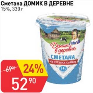 Акция - Сметана Домик в деревне 15%