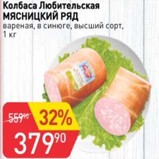 Акция - Колбаса Любительская Мясницкий ряд