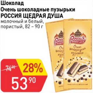 Акция - Шоколад Очень шоколадные пузырьки Россия Щедрая Душа