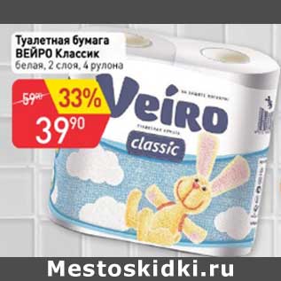Акция - Туалетная бумага Вейро Классик
