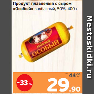 Акция - Продукт плавленый с сыром «Особый» колбасный, 50%, 400 г