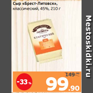 Акция - Сыр «Брест-Литовск», классический, 45%, 210 г