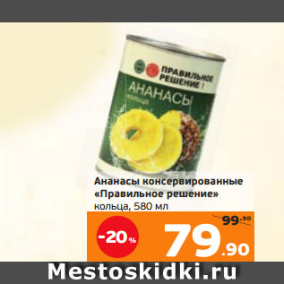 Акция - Ананасы консервированные «Правильное решение» кольца, 580 мл