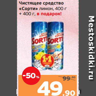 Акция - Чистящее средство «Сорти» лимон, 400 г + 400 г, в подарок!