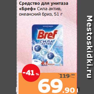 Акция - Средство для унитаза «Бреф» Сила актив, океанский бриз, 51 г