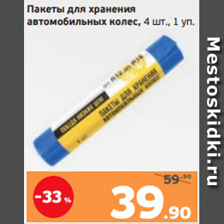 Акция - Пакеты для хранения автомобильных колес, 4 шт., 1 уп