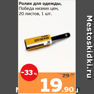 Акция - Ролик для одежды, Победа низких цен, 20 листов, 1 шт.