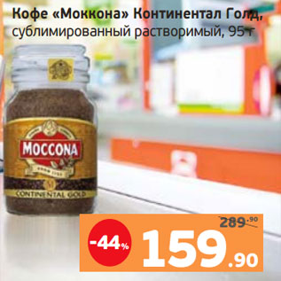 Акция - Кофе «Моккона» Континентал Голд, сублимированный растворимый, 95 г