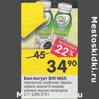 Акция - Био-йогурт Bio-Max