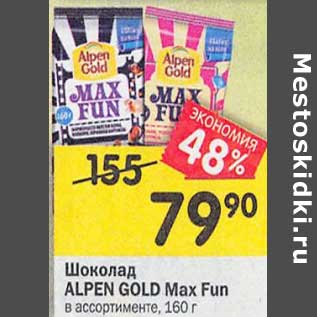 Акция - Шоколад Alpen Gold Max Fun