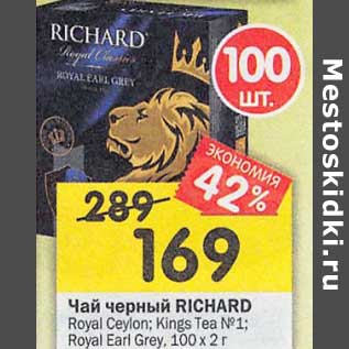 Акция - Чай черный Richard