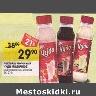 Акция - Коктейль молочный Чудо Молочное