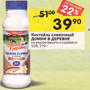 Акция - Коктейль сливочный Домик в деревне со вкусом ванили и карамели 10%
