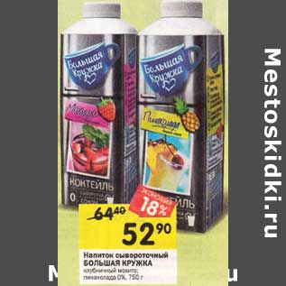 Акция - Напиток сывороточный Большая кружка