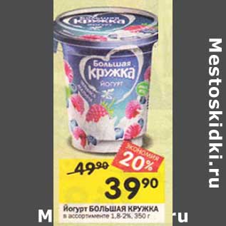 Акция - Йогурт Большая кружка 1,8-2%