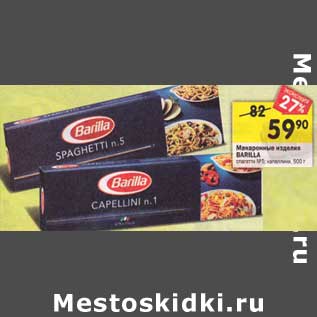 Акция - Макаронные изделия Barilla