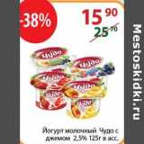 Магазин:Полушка,Скидка:Йогурт молочный Чудо с джемом 2,5%