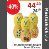 Полушка Акции - Питьевой овсяный продукт Велле 