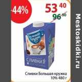 Полушка Акции - Сливки Большая кружка 10%