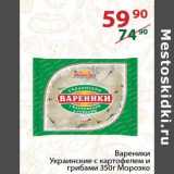 Магазин:Полушка,Скидка:Вареники Украинские с картофелем и грибами Морозко