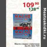 Магазин:Полушка,Скидка:Масло сладко-сливочное 82,5% РЭП 