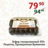 Магазин:Полушка,Скидка:Зефир глазированный Рецепты, Проверенные Веренем