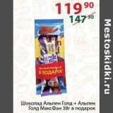 Магазин:Полушка,Скидка:Шоколад Альпен Голд + Альпен Голд МаксФан 38 г в подарок 