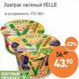 Мираторг Акции - Завтрак овсяный Velle 125-180 г 